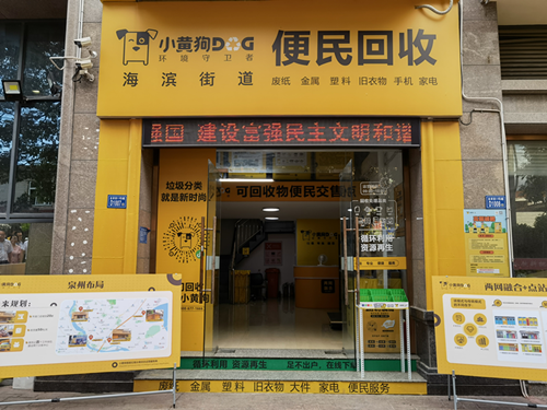 小黄狗环保科技打造智能化回收体系，助力“无废城市”高质量建设